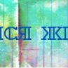 Аня Іщук фотография #7 (источник - https://vk.com/id135520170)
