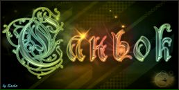 Саньок Бачеріков фотография #6 (источник - https://vk.com/id40209166)