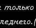 Ксения Ян фотография #48 (источник - https://vk.com/id134942657)