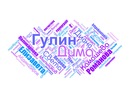 Діма Гулiн фотография #11 (источник - https://vk.com/id138234429)