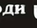 Валентин Єгоронюк фотография #27 (источник - https://vk.com/id96105293)