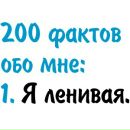Вікуся Пачковська фотография #15 (источник - https://vk.com/id147502007)