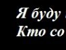 Сергій Фагараш фотография #18 (источник - https://vk.com/id134913841)