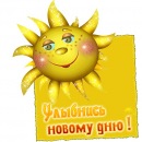 Солнышко =) фотография #26 (источник - https://vk.com/id133822989)