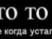 Вітальок Валла фотография #13 (источник - https://vk.com/id133208591)
