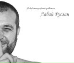 Фотография Лабая Руслана