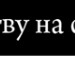 Віктор Рубашевський фотография #23 (источник - https://vk.com/id121885947)