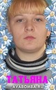 Фотография Борисовой Татьяны