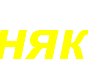 Діана Микитюк фотография #4 (источник - https://vk.com/id160957720)