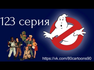 Настоящие охотники за привидениями (123 серия) - Атака монстра из второсортного кино (Attack of the B-Movie Monsters)