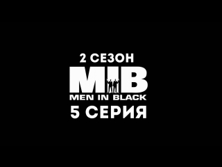 Люди в чёрном (2 сезон 5 серия) - Синдром большого гадкого жука