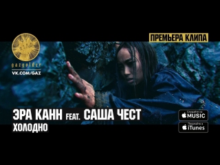Премьера! Эра Канн feat. Саша Чест - Холодно (30.03.2017) ft.&.и