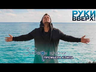Премьера! Руки Вверх! – Забери ключи (13.03.2017)