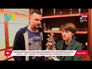 Второй день #MuseumWeek: экспонаты, связанные со спортом