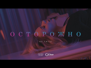 Премьера! Lelly - Осторожно (29.01.2018)