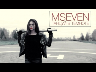 Премьера! MSEVEN - Танцуй в темноте (23.03.2017)