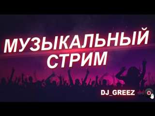 Музыкальный стрим 23.08.2017 (Только фрагмент с Гризом)
