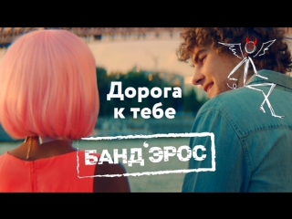 Премьера! Банд'Эрос - Дорога к тебе (16.10.2017) Бандэрос