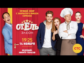 «Отель Элеон»: трансляция с вечеринки со звездами!