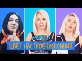 Премьера! Клава Кока - Цвет настроения синий (#КокаПелла)