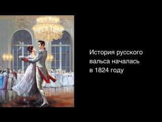 Культурный факт. Вальс