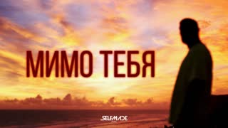 Премьера клипа! Артем Качер - Мимо Тебя (feat. Жак-Энтони) ft. и