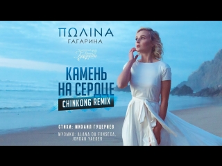 Премьера! Полина Гагарина - Камень на сердце (ChinKong Remix)