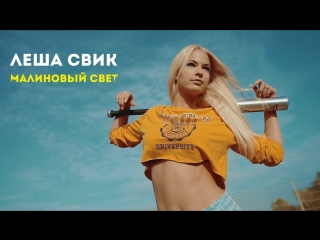 Хит! Леша Свик - Малиновый свет