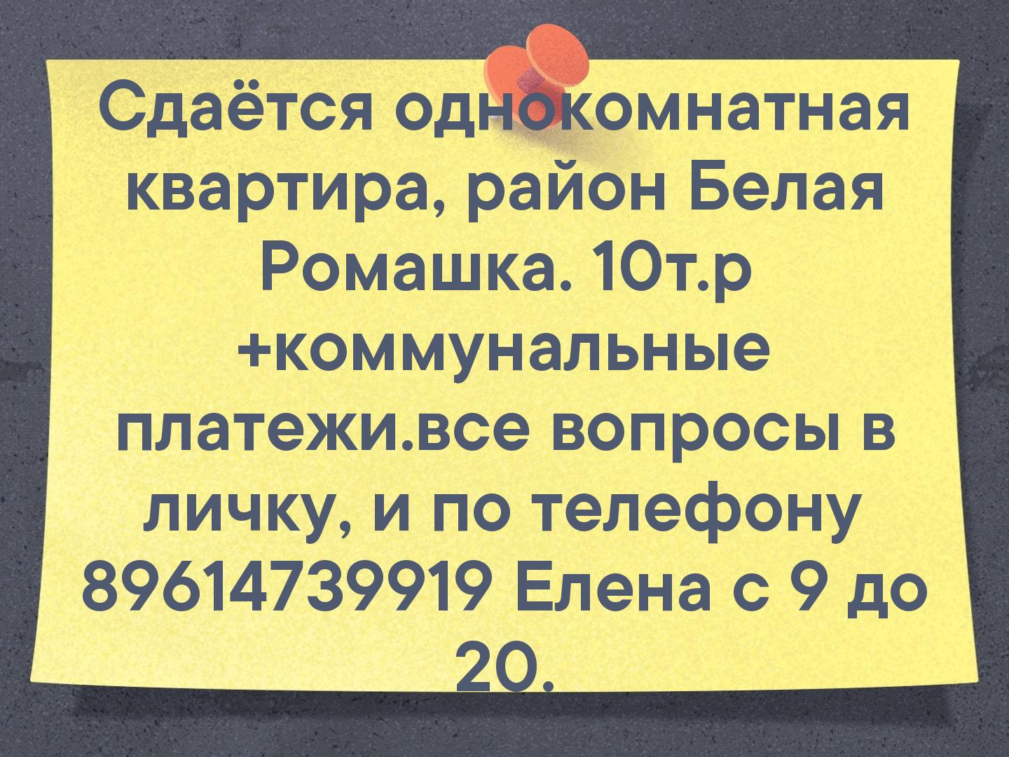 Сдаётся однокомнатная квартира, район Белая Ромашка. 10т.р +коммунальные платежи.все вопросы в личку, и по телефону 89614739919 Елена с 9 до 20.