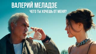 Валерий Меладзе - Чего ты хочешь от меня?