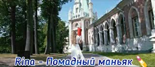 Rina - Помадный маньяк