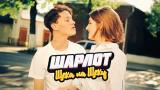 ШАРЛОТ - Щека на Щеку