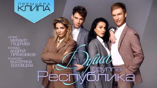 Группа Республика - Душа (Премьера клипа 2019)