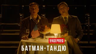 Ундервуд - Батман-тандю (Премьера клипа 2020)