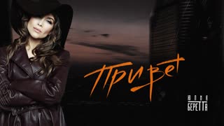 Юлия Беретта - Привет (Премьера клипа 2020)