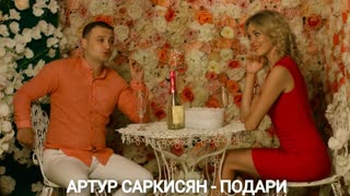 АРТУР САРКИСЯН - ПОДАРИ (Премьера клипа 2019)
