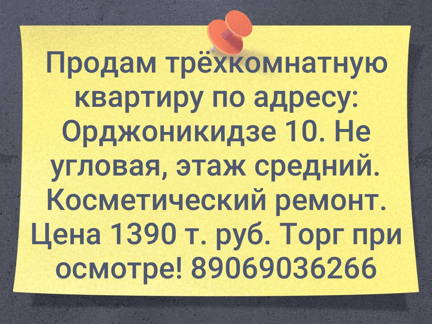 Продам трёхкомнатную квартиру по адресу: Орджоникидзе 10. Не угловая, этаж средний. Косметический ремонт. 
Цена 1390 т. руб. Торг при осмотре!
8906903...