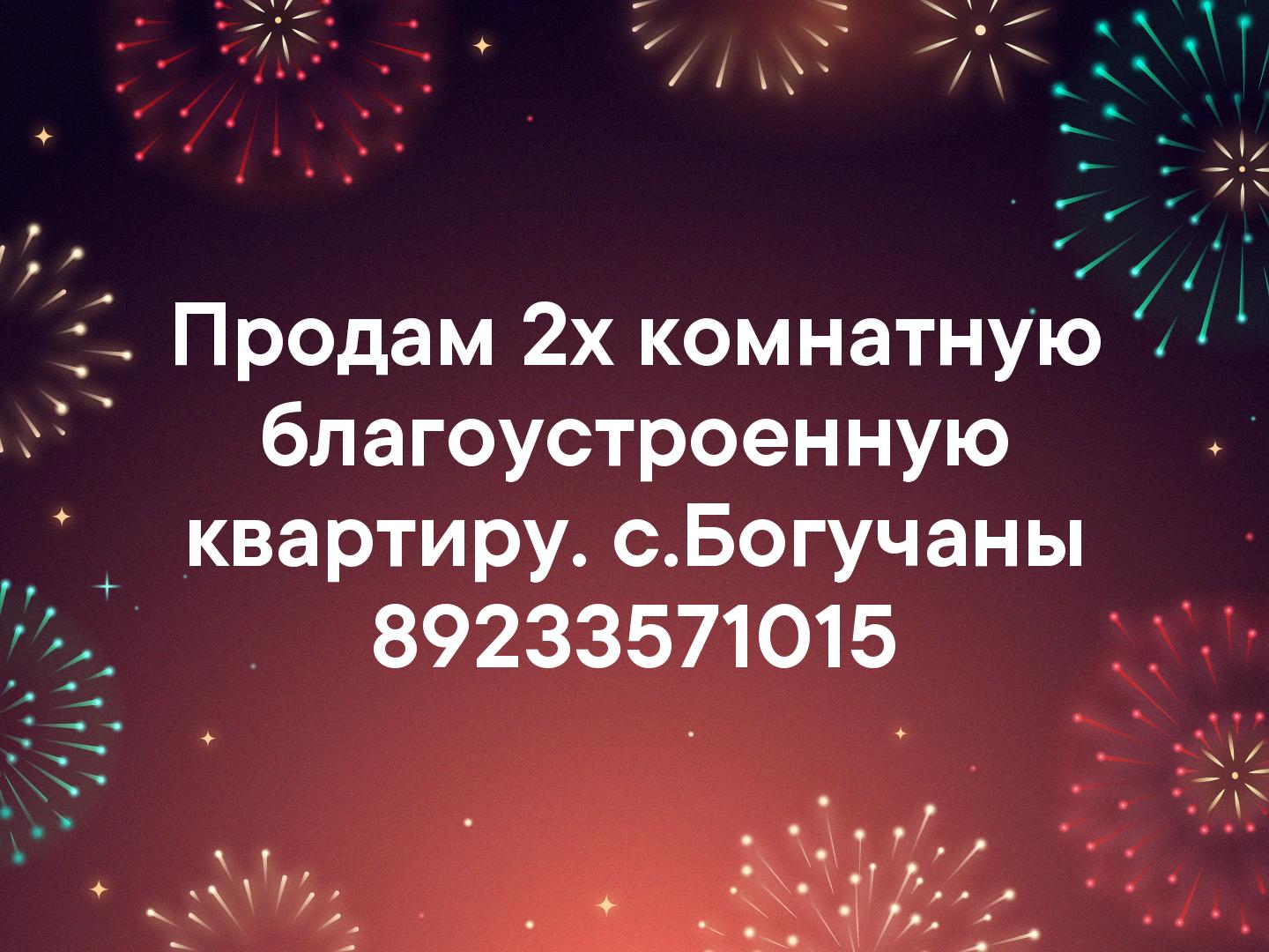 Продам 2х комнатную благоустроенную квартиру. с.Богучаны 89233571015
