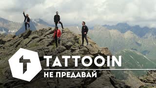 TattooIN - Не предавай (Премьера клипа 2019)