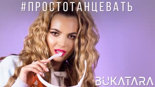 БУКАТАРА (Bukatara) - Просто танцевать (Премьера клипа 2019)