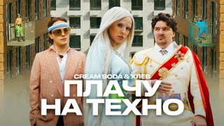 Cream Soda & Хлеб - Плачу на техно (Премьера клипа 2020)