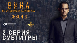 Вина по Фердинанду фон Шираху / S03E02 из 04 / субтитры
