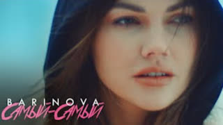 BARINOVA (Баринова) - САМЫЙ-САМЫЙ (Премьера клипа 2020)