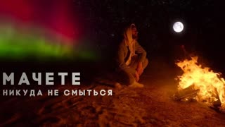 Премьера клипа!  MACHETE - Никуда не смыться (09.02.2020) МАЧЕТЕ