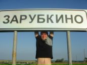 Фотография Зарубина Боряна