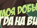 Вадім Коломійчук фотография #26 (источник - https://vk.com/id144031651)