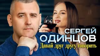 Сергей Одинцов - Давай друг другу говорить (Премьера клипа 2023)