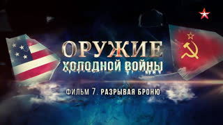 Д/с «Оружие холодной войны». Разрывая броню