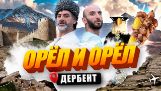 Орёл и Орёл. Самое понтовое тревел-шоу. Дербент
