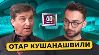 Отар Кушанашвили – про Ивлееву, биполярку, 9 детей, 500 женщин. Жизнь как шоу / 50 вопросов